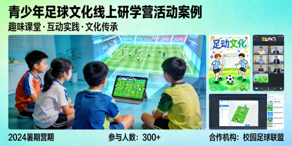 青少年足球文化线上研学营活动案例展示图片